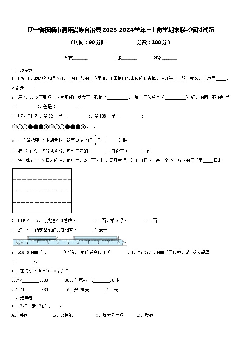 辽宁省抚顺市清原满族自治县2023-2024学年三上数学期末联考模拟试题含答案第1页