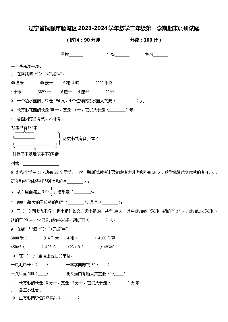 辽宁省抚顺市顺城区2023-2024学年数学三年级第一学期期末调研试题含答案第1页