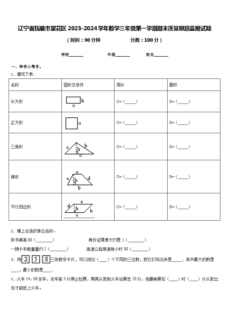 辽宁省抚顺市望花区2023-2024学年数学三年级第一学期期末质量跟踪监视试题含答案第1页