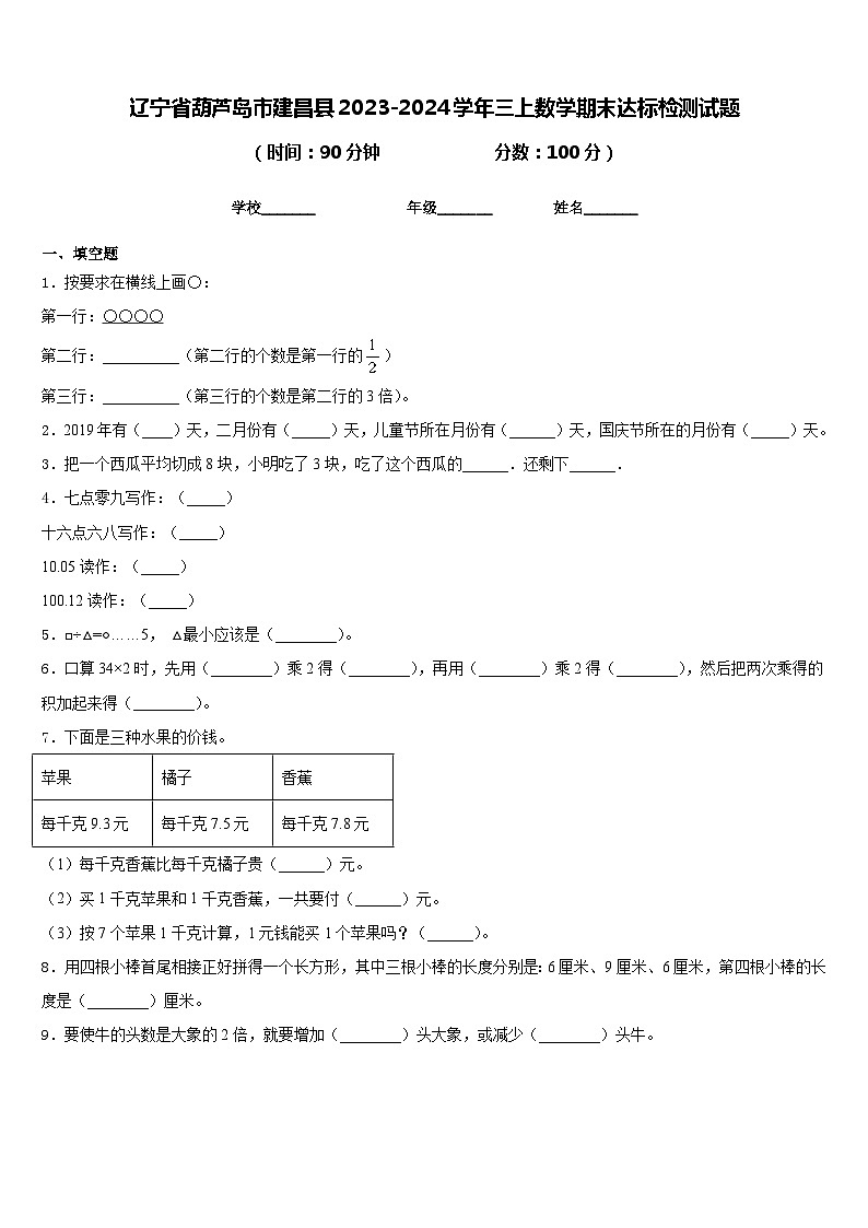 辽宁省葫芦岛市建昌县2023-2024学年三上数学期末达标检测试题含答案第1页