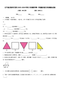 辽宁省辽阳市灯塔市2023-2024学年三年级数学第一学期期末复习检测模拟试题含答案