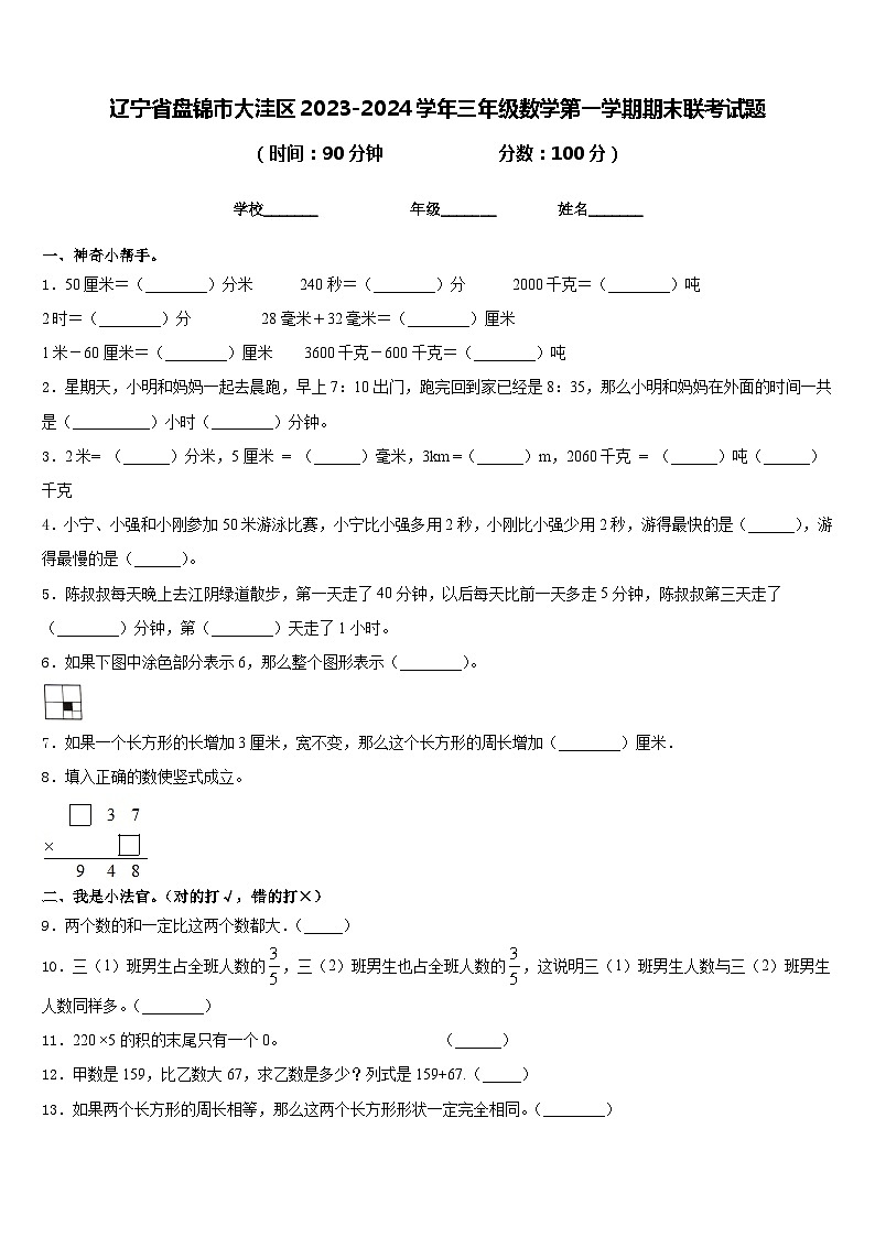 辽宁省盘锦市大洼区2023-2024学年三年级数学第一学期期末联考试题含答案第1页