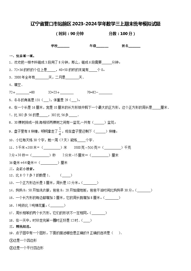 辽宁省营口市站前区2023-2024学年数学三上期末统考模拟试题含答案第1页