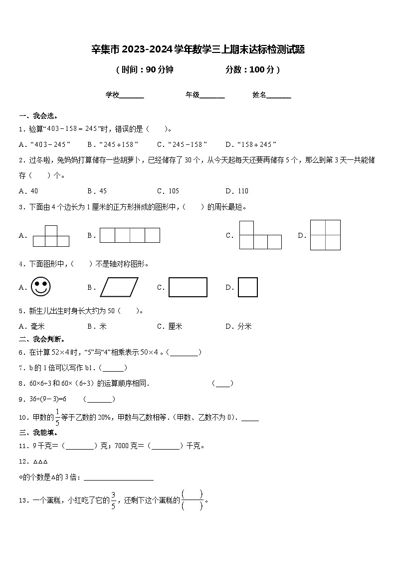 辛集市2023-2024学年数学三上期末达标检测试题含答案第1页