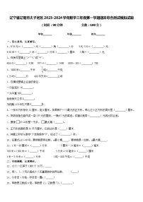 辽宁省辽阳市太子河区2023-2024学年数学三年级第一学期期末综合测试模拟试题含答案