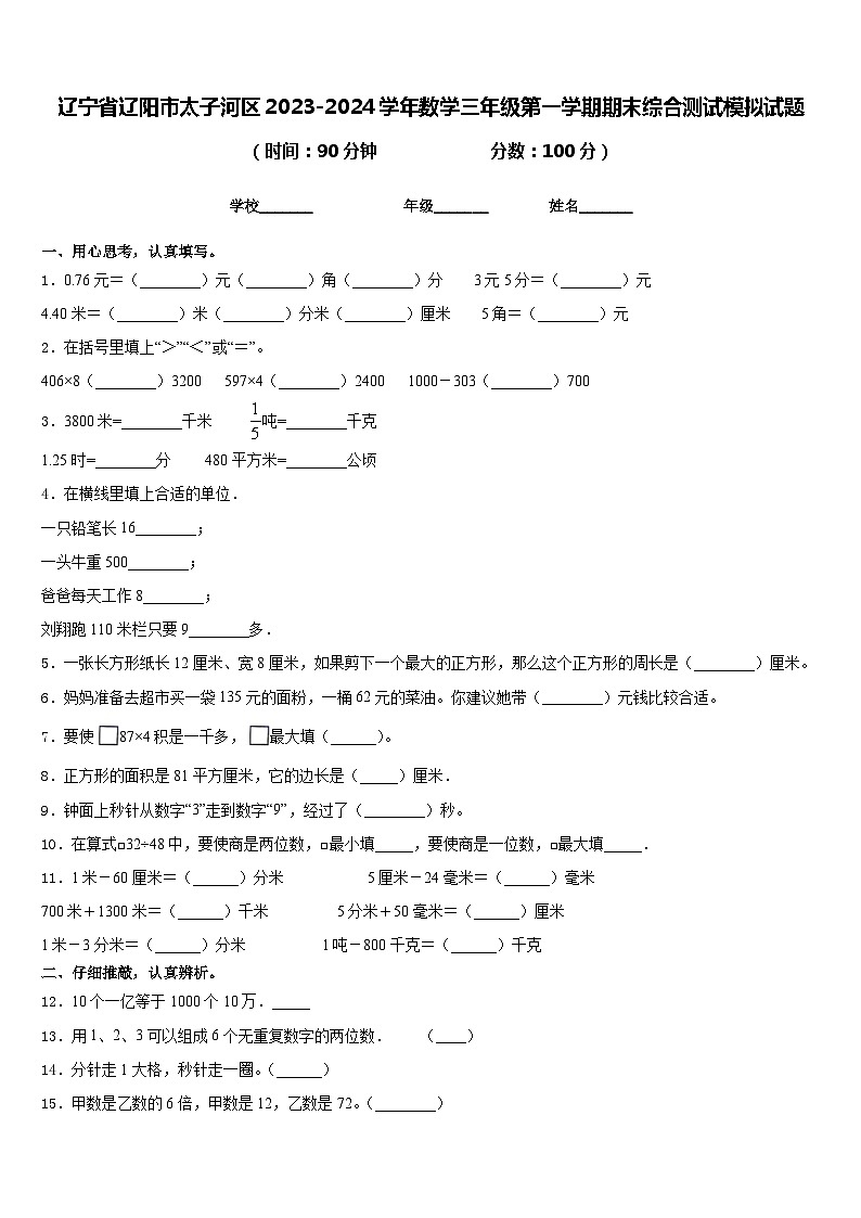 辽宁省辽阳市太子河区2023-2024学年数学三年级第一学期期末综合测试模拟试题含答案01