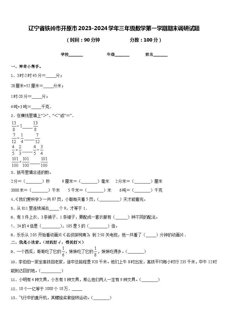 辽宁省铁岭市开原市2023-2024学年三年级数学第一学期期末调研试题含答案第1页