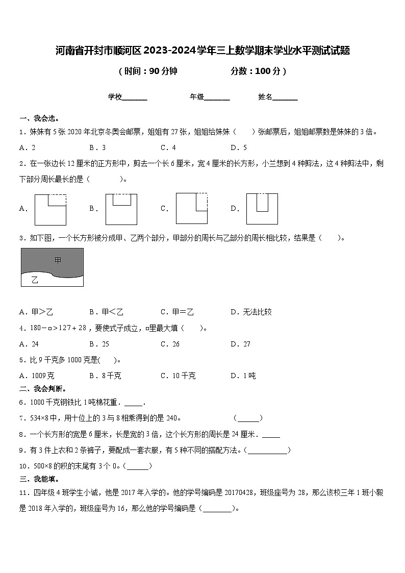 河南省开封市顺河区2023-2024学年三上数学期末学业水平测试试题含答案01