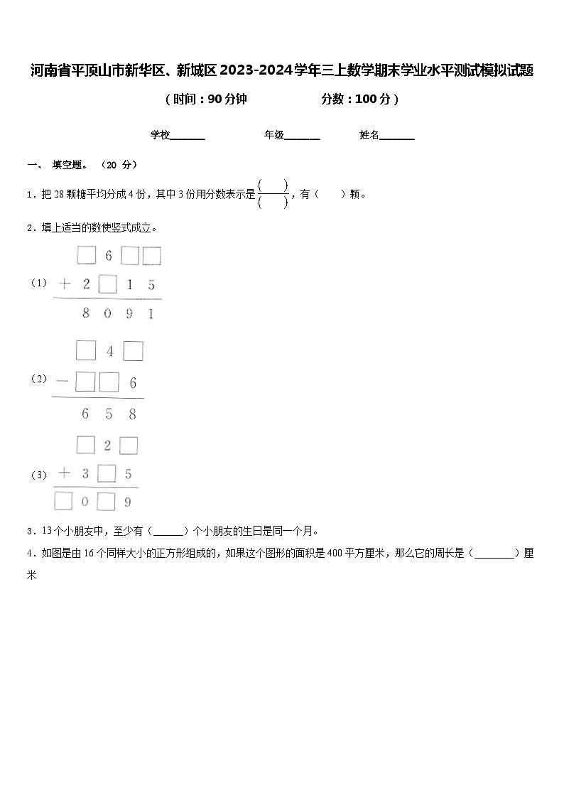 河南省平顶山市新华区、新城区2023-2024学年三上数学期末学业水平测试模拟试题含答案第1页