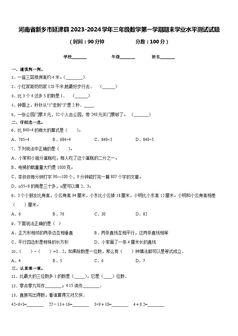 河南省新乡市延津县2023-2024学年三年级数学第一学期期末学业水平测试试题含答案第1页