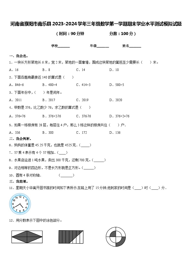 河南省濮阳市南乐县2023-2024学年三年级数学第一学期期末学业水平测试模拟试题含答案01
