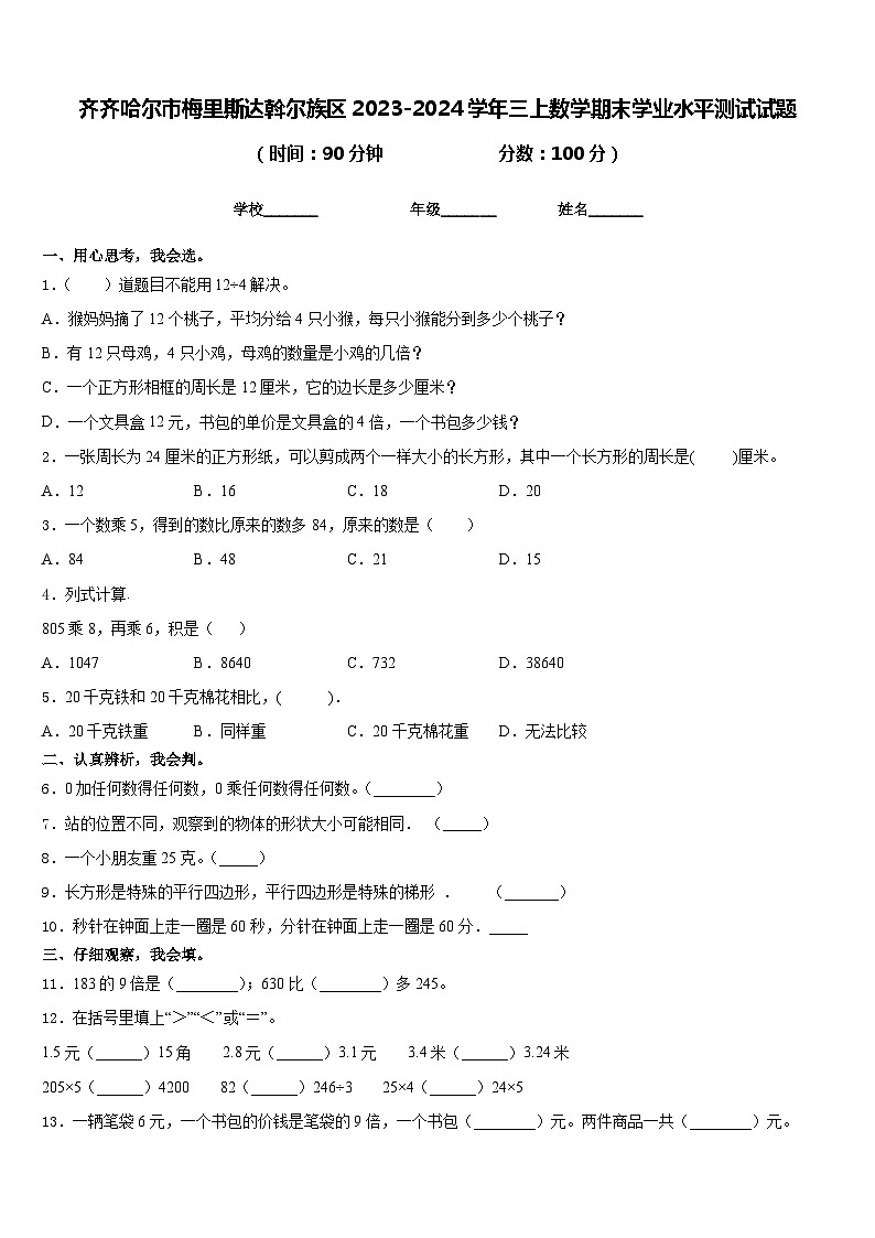 齐齐哈尔市梅里斯达斡尔族区2023-2024学年三上数学期末学业水平测试试题含答案第1页