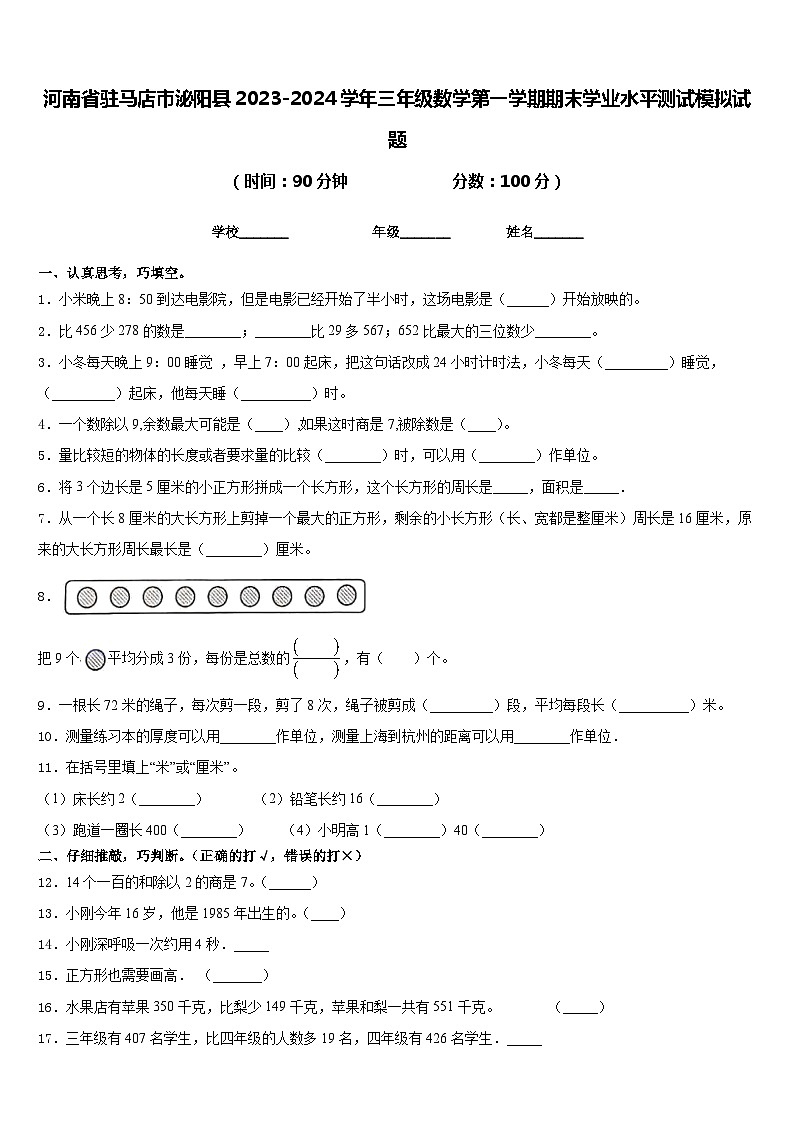 河南省驻马店市泌阳县2023-2024学年三年级数学第一学期期末学业水平测试模拟试题含答案01
