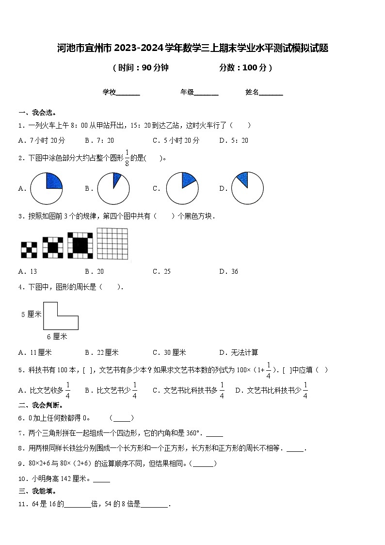 河池市宜州市2023-2024学年数学三上期末学业水平测试模拟试题含答案01