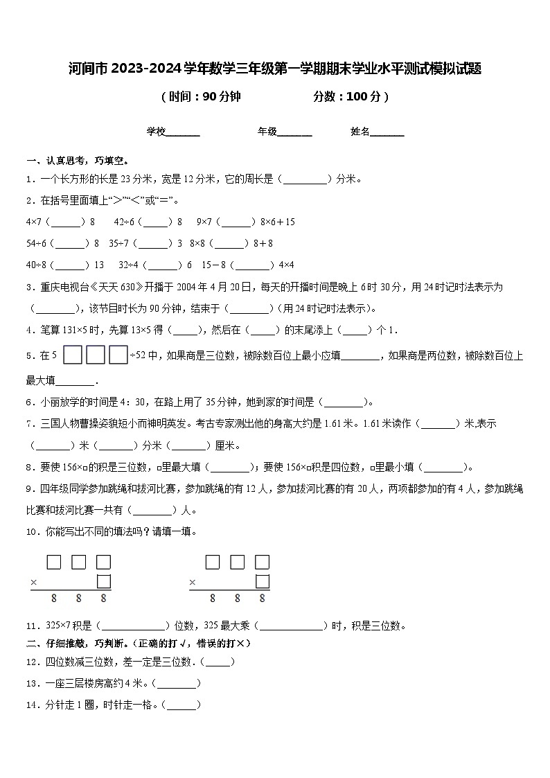 河间市2023-2024学年数学三年级第一学期期末学业水平测试模拟试题含答案01