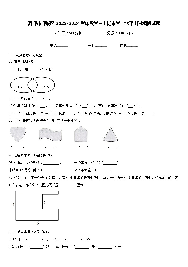 河源市源城区2023-2024学年数学三上期末学业水平测试模拟试题含答案第1页