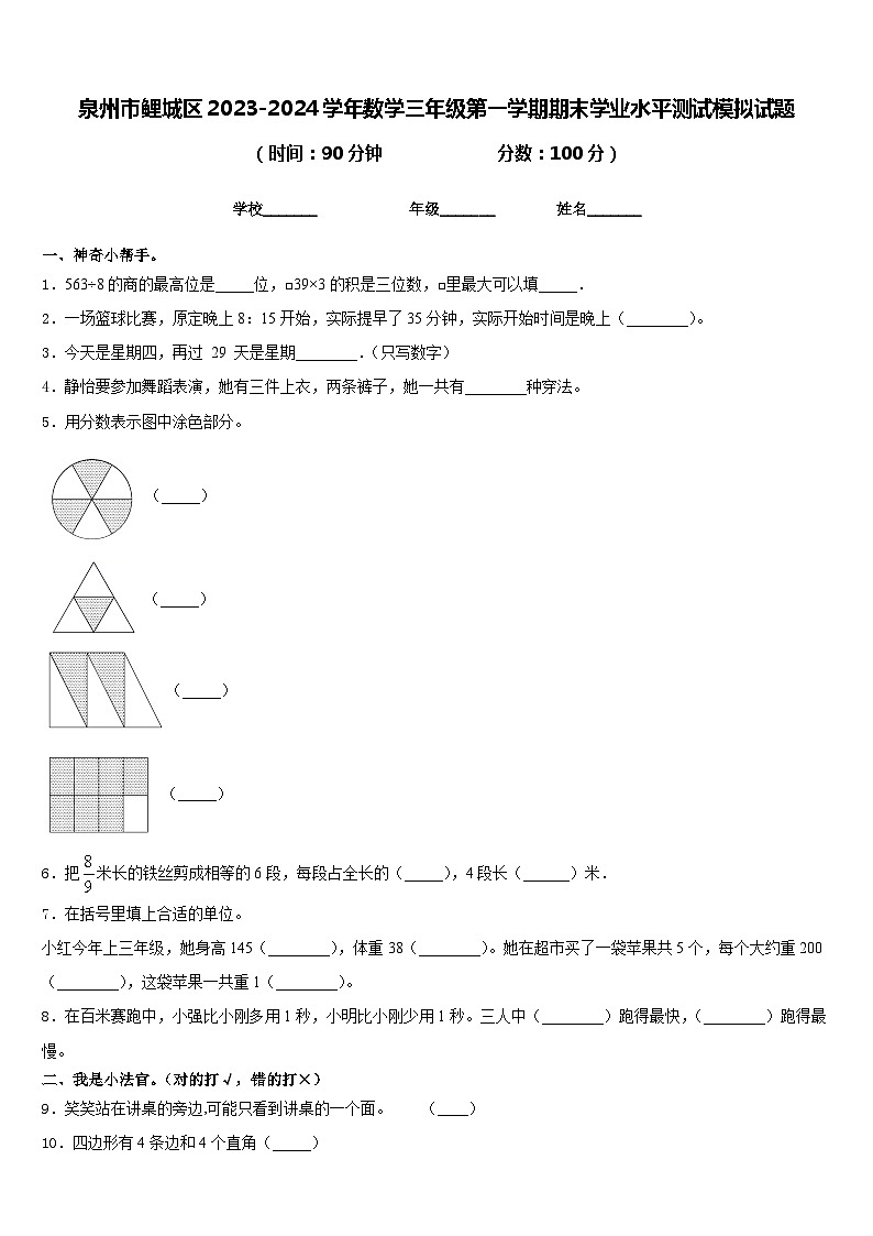 泉州市鲤城区2023-2024学年数学三年级第一学期期末学业水平测试模拟试题含答案第1页
