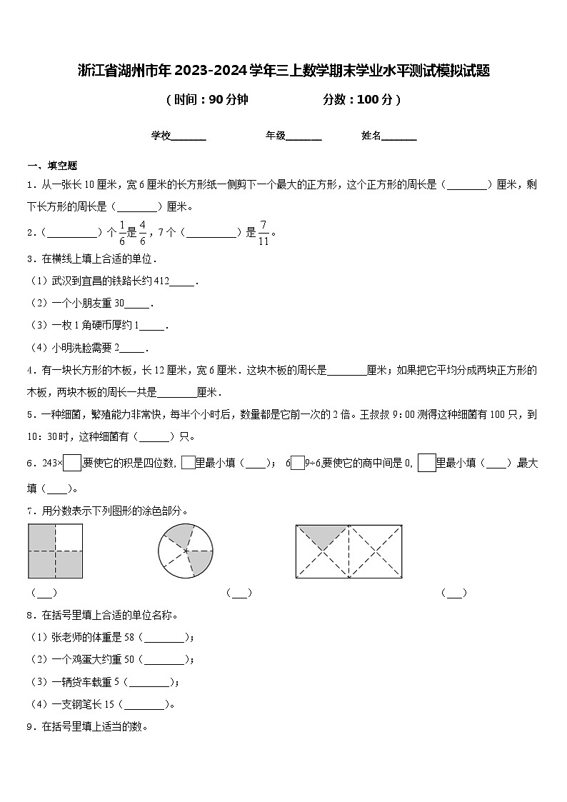 浙江省湖州市年2023-2024学年三上数学期末学业水平测试模拟试题含答案01