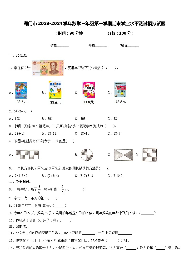 海门市2023-2024学年数学三年级第一学期期末学业水平测试模拟试题含答案第1页