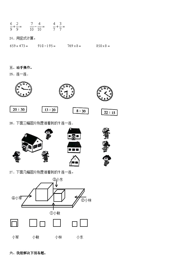 海门市2023-2024学年数学三年级第一学期期末学业水平测试模拟试题含答案第3页