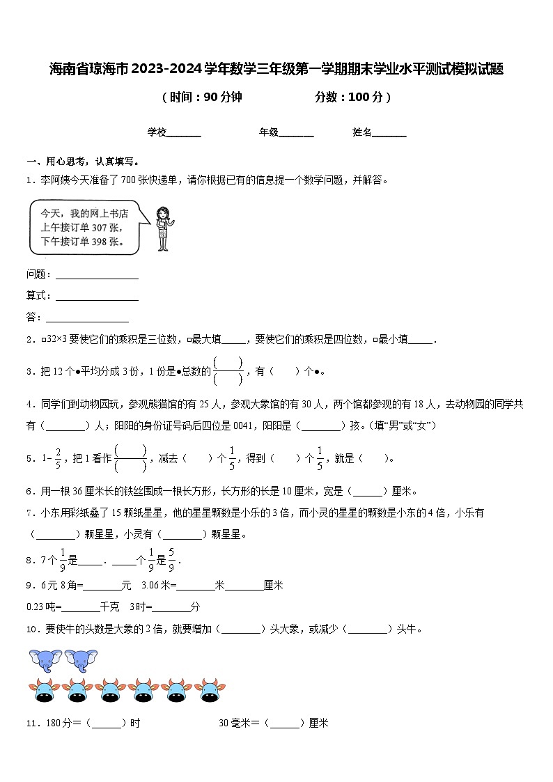 海南省琼海市2023-2024学年数学三年级第一学期期末学业水平测试模拟试题含答案第1页