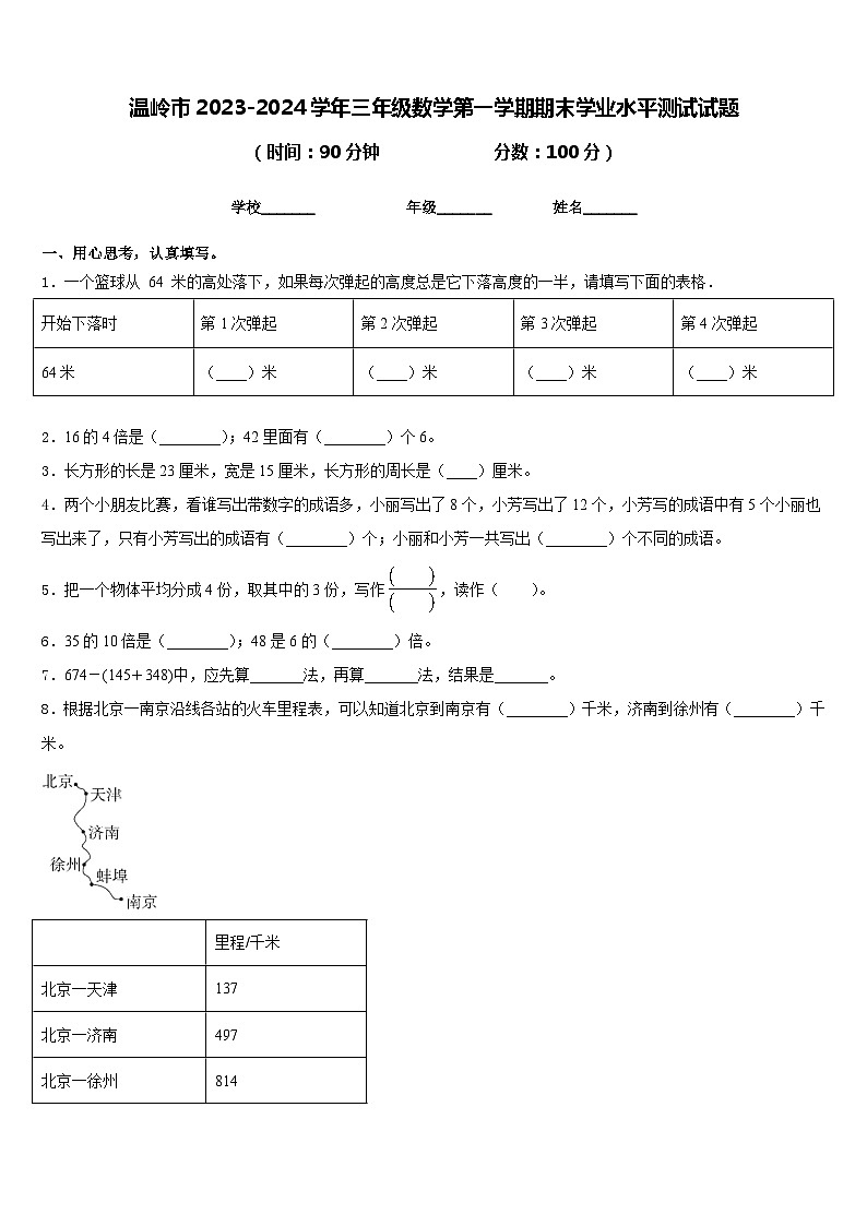 温岭市2023-2024学年三年级数学第一学期期末学业水平测试试题含答案第1页