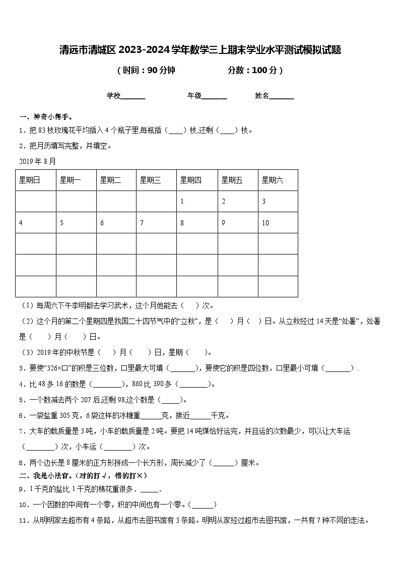 清远市清城区2023-2024学年数学三上期末学业水平测试模拟试题含答案第1页