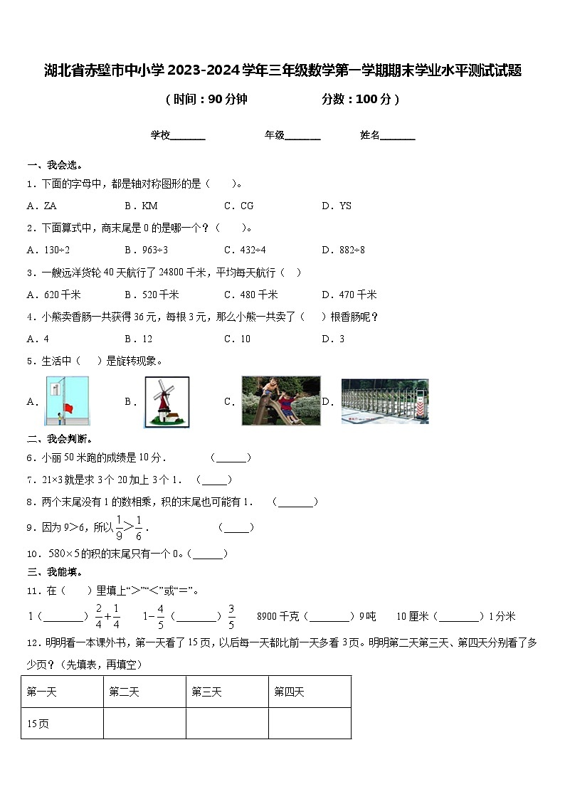 湖北省赤壁市中小学2023-2024学年三年级数学第一学期期末学业水平测试试题含答案第1页