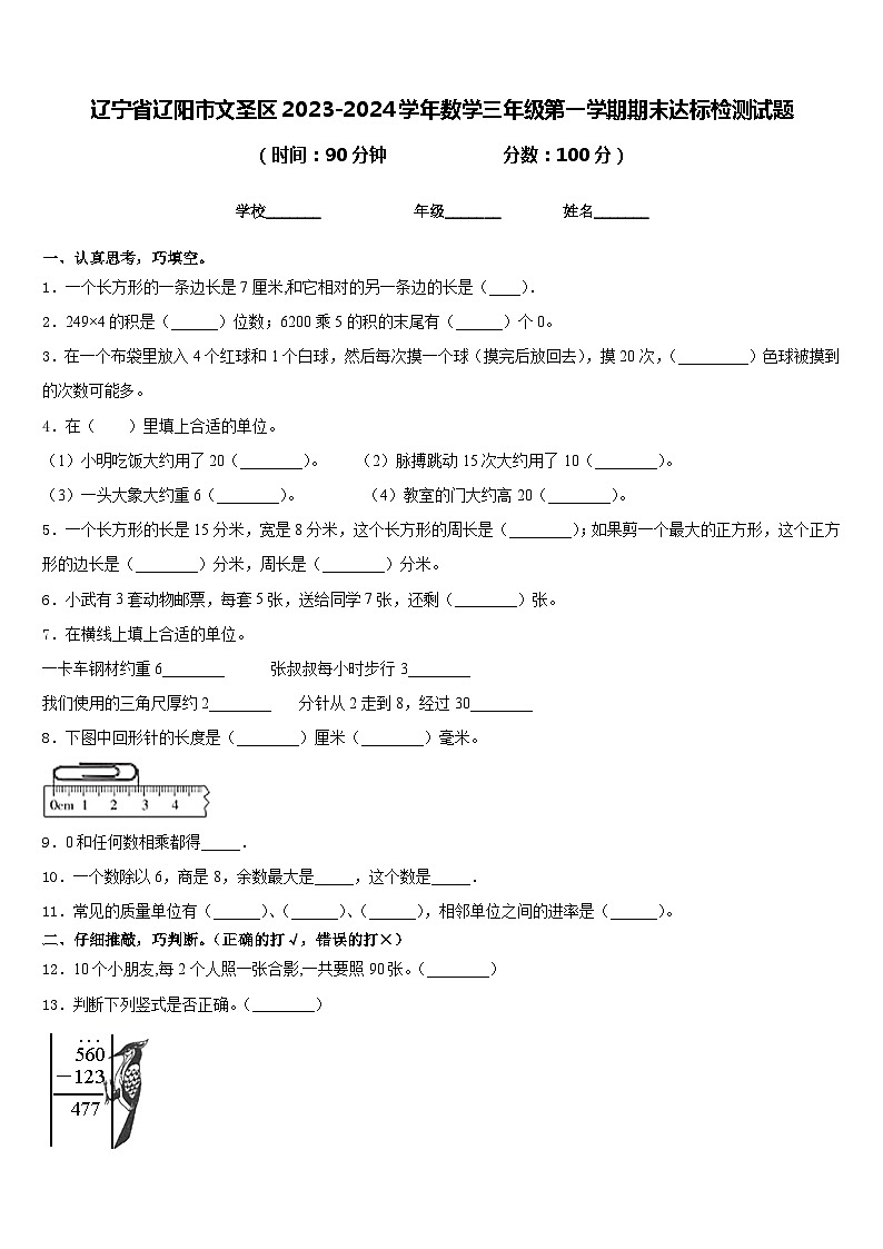 辽宁省辽阳市文圣区2023-2024学年数学三年级第一学期期末达标检测试题含答案第1页
