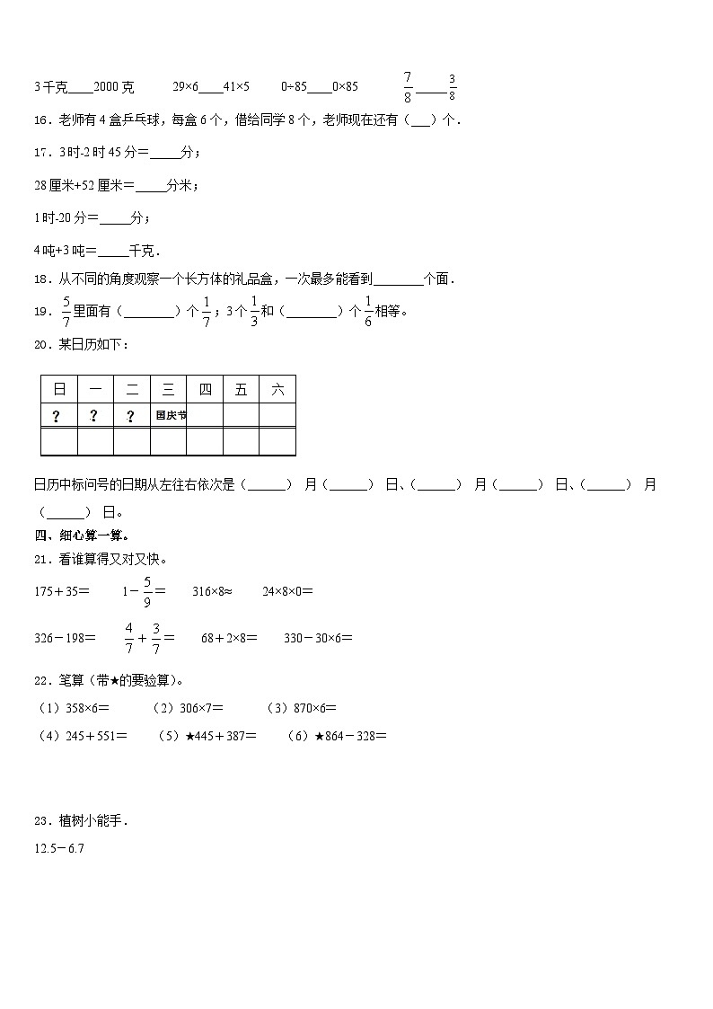 辽宁省盘锦市双台子区2023-2024学年数学三上期末预测试题含答案第2页