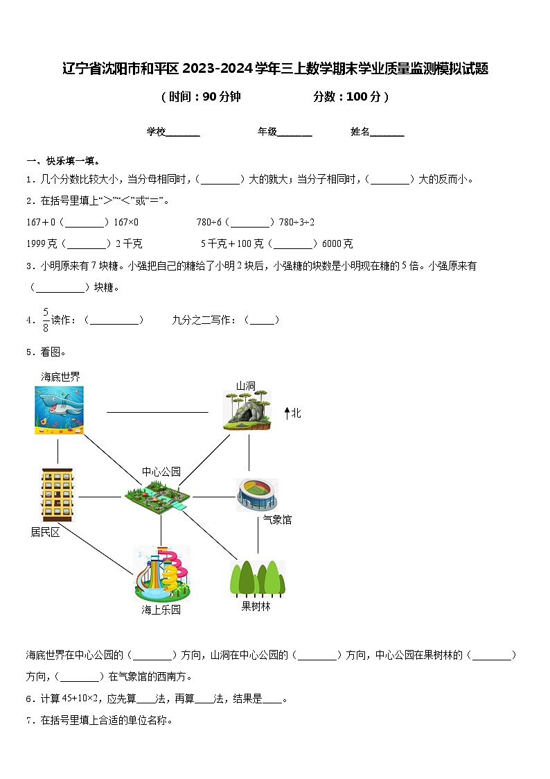 辽宁省沈阳市和平区2023-2024学年三上数学期末学业质量监测模拟试题含答案第1页