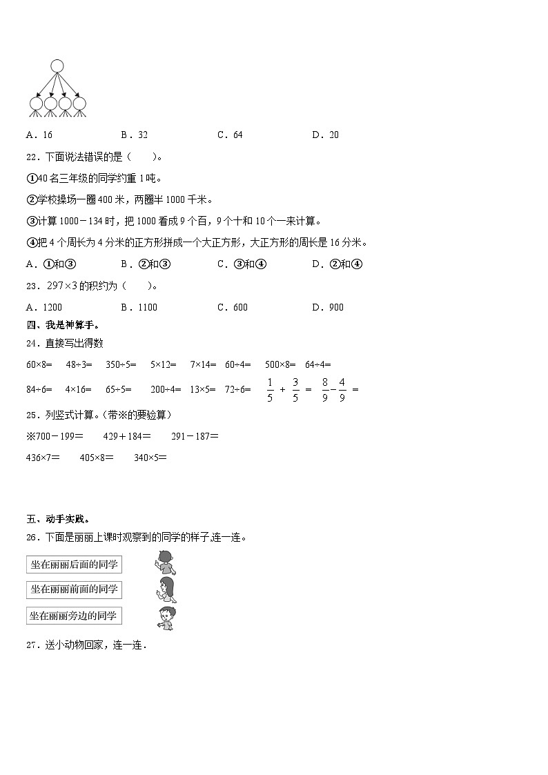 辽宁省沈阳市和平区2023-2024学年三上数学期末学业质量监测模拟试题含答案第3页