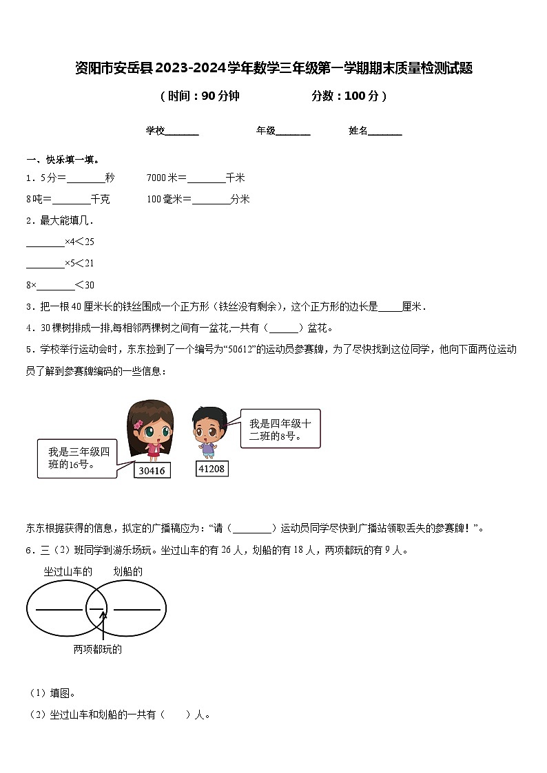 资阳市安岳县2023-2024学年数学三年级第一学期期末质量检测试题含答案第1页