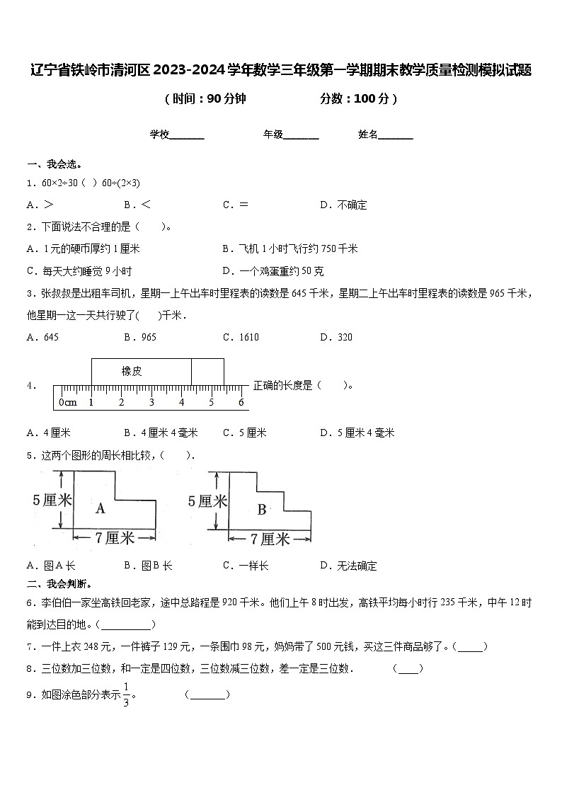 辽宁省铁岭市清河区2023-2024学年数学三年级第一学期期末教学质量检测模拟试题含答案01