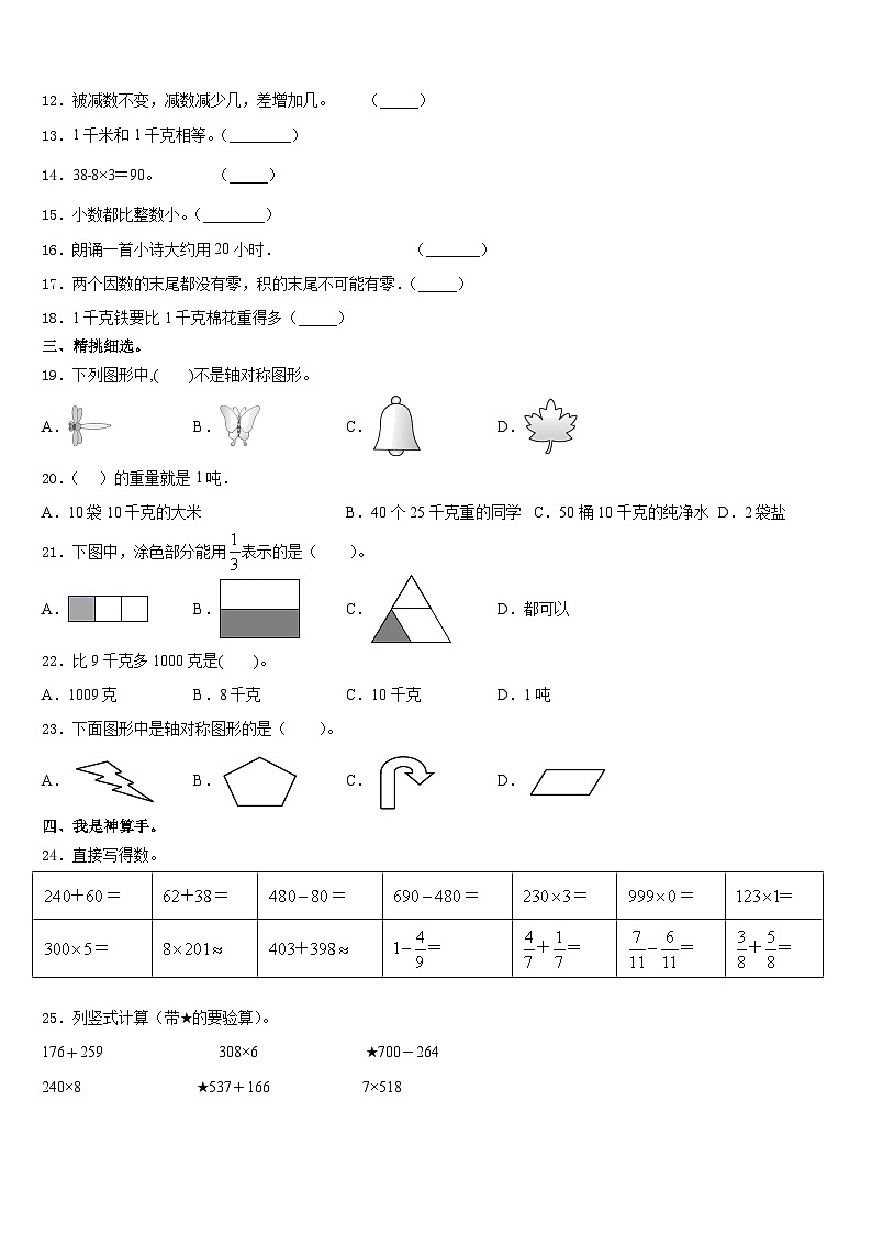 赞皇县2023-2024学年三年级数学第一学期期末学业质量监测模拟试题含答案第2页