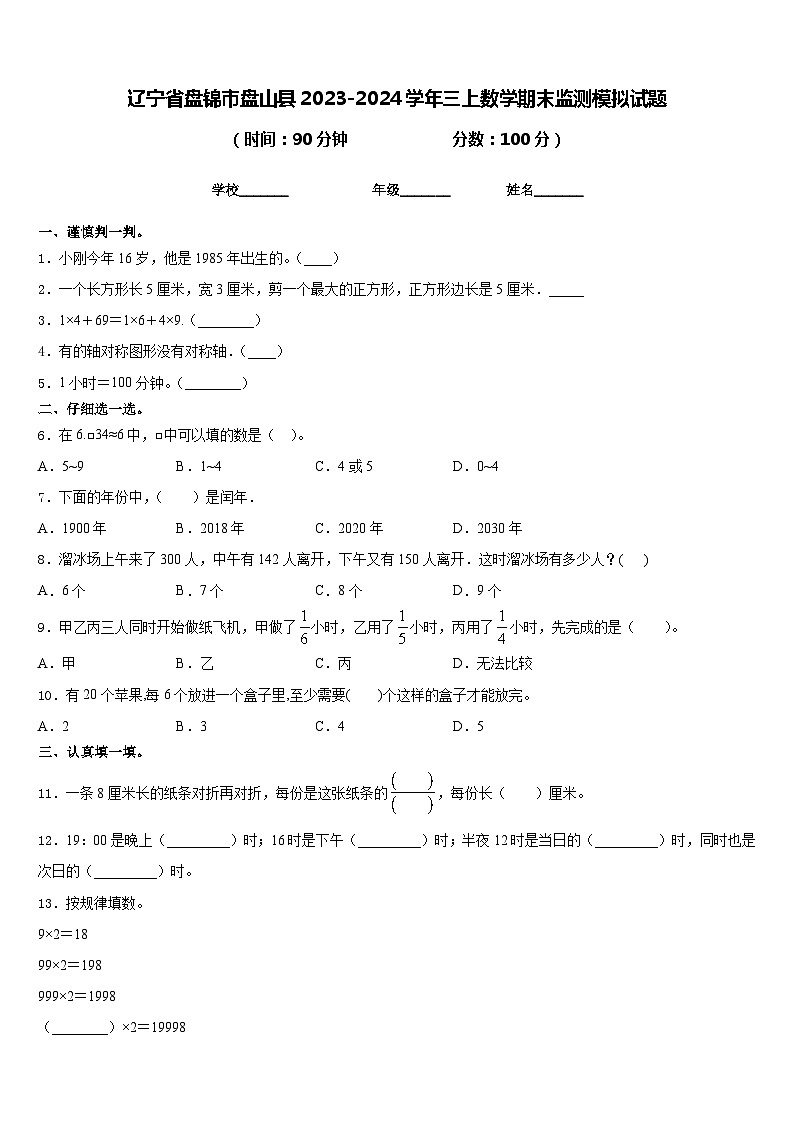 辽宁省盘锦市盘山县2023-2024学年三上数学期末监测模拟试题含答案第1页