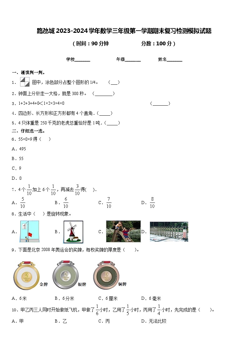 路氹城2023-2024学年数学三年级第一学期期末复习检测模拟试题含答案第1页