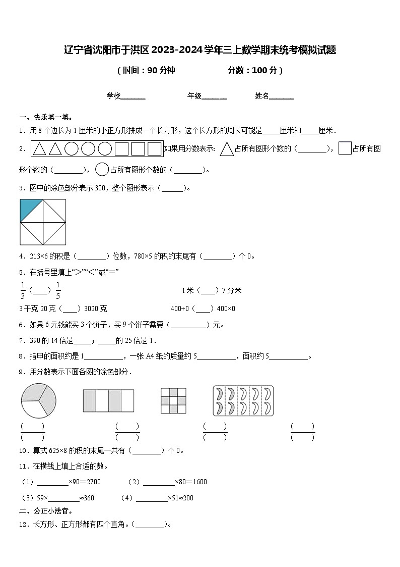 辽宁省沈阳市于洪区2023-2024学年三上数学期末统考模拟试题含答案01