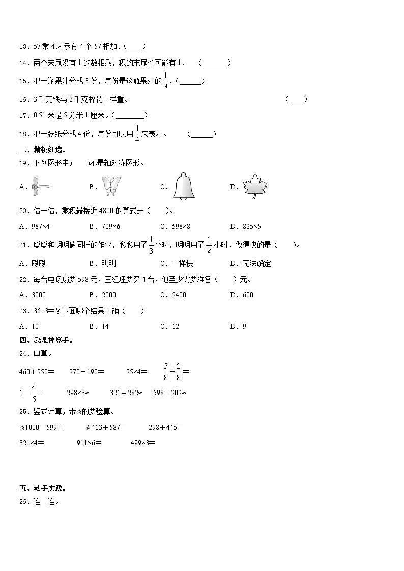 辽宁省沈阳市于洪区2023-2024学年三上数学期末统考模拟试题含答案02