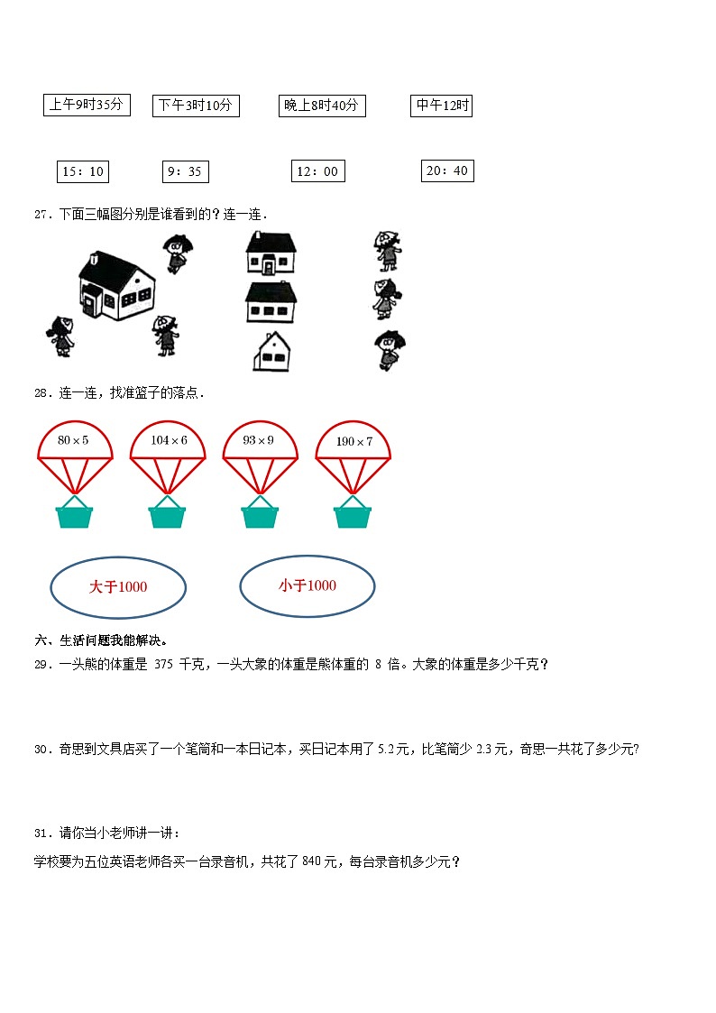辽宁省沈阳市于洪区2023-2024学年三上数学期末统考模拟试题含答案03