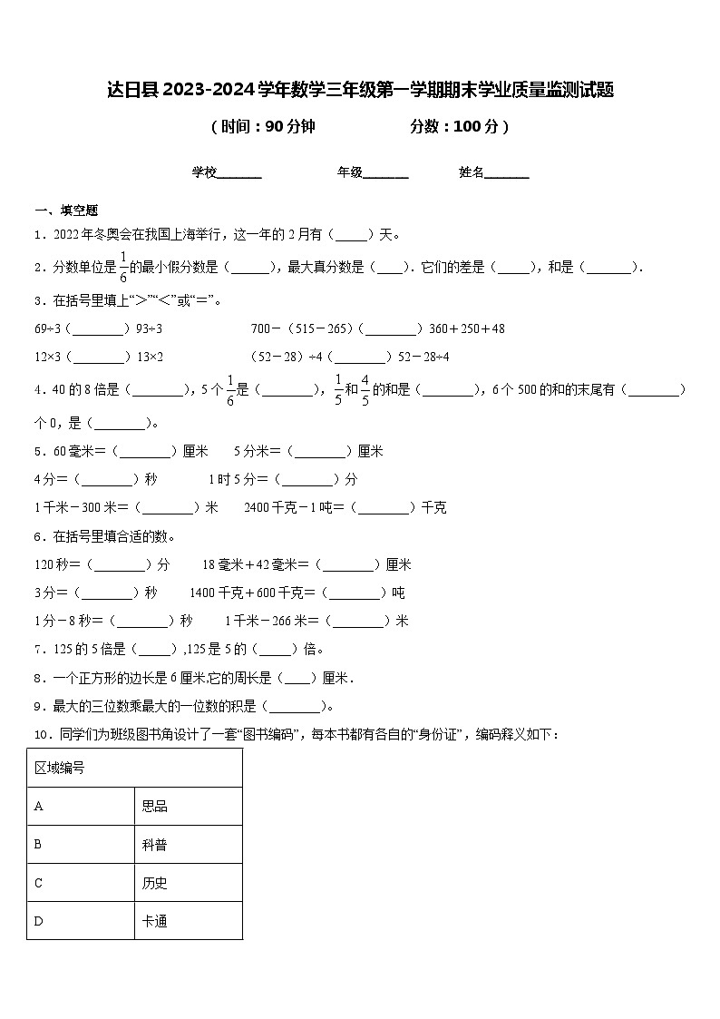 达日县2023-2024学年数学三年级第一学期期末学业质量监测试题含答案第1页