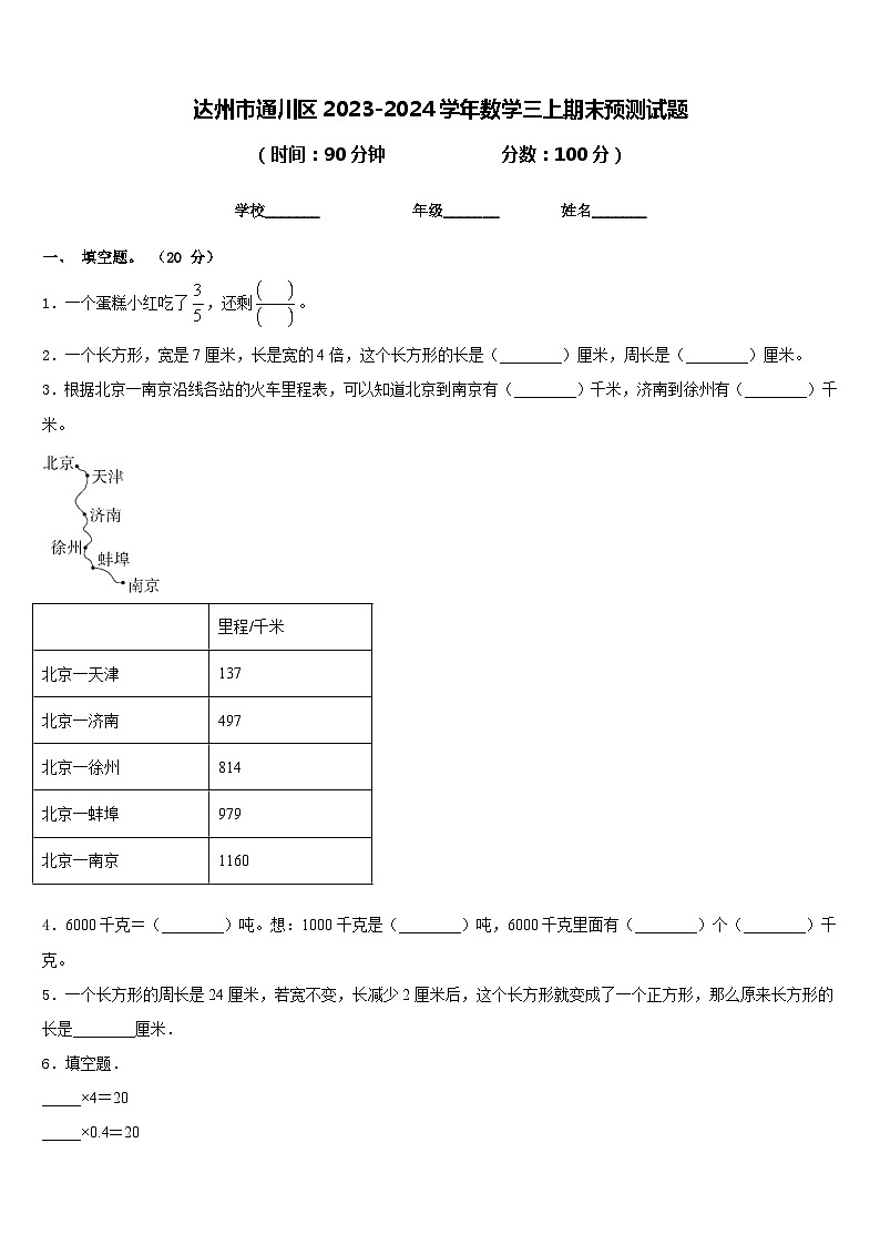 达州市通川区2023-2024学年数学三上期末预测试题含答案01
