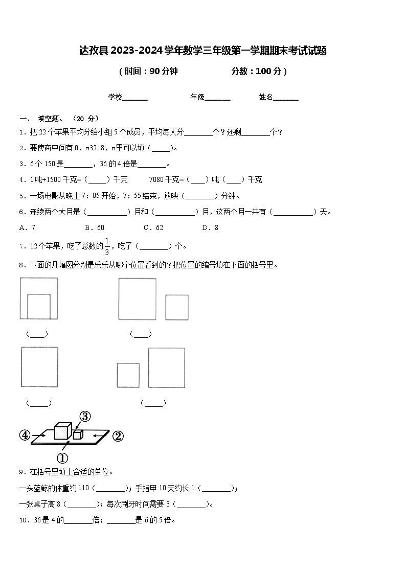 达孜县2023-2024学年数学三年级第一学期期末考试试题含答案第1页