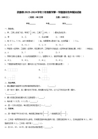 迭部县2023-2024学年三年级数学第一学期期末统考模拟试题含答案