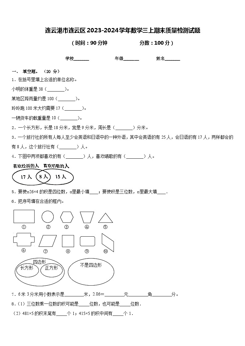 连云港市连云区2023-2024学年数学三上期末质量检测试题含答案第1页