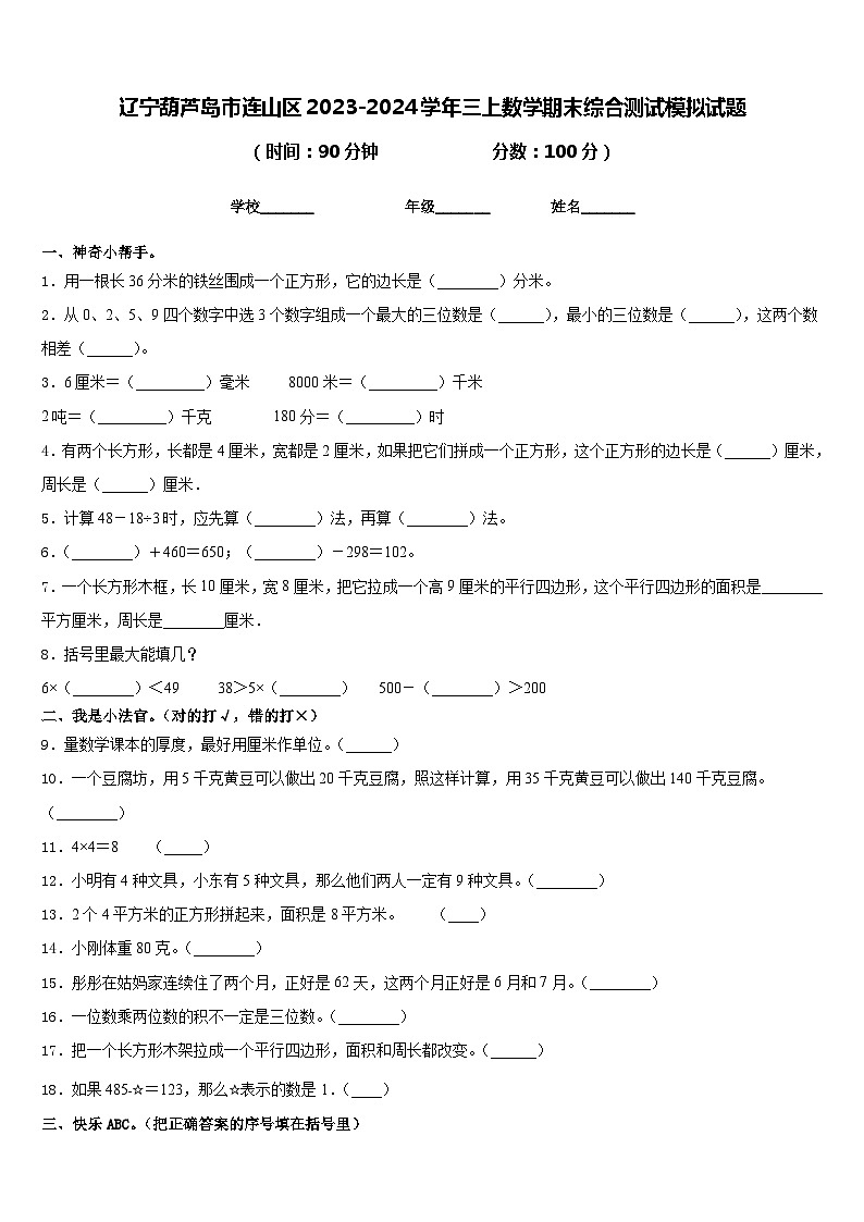 辽宁葫芦岛市连山区2023-2024学年三上数学期末综合测试模拟试题含答案01