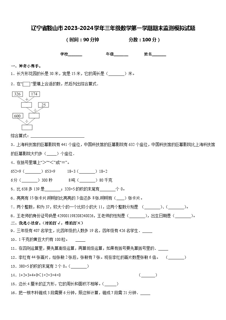 辽宁省鞍山市2023-2024学年三年级数学第一学期期末监测模拟试题含答案第1页