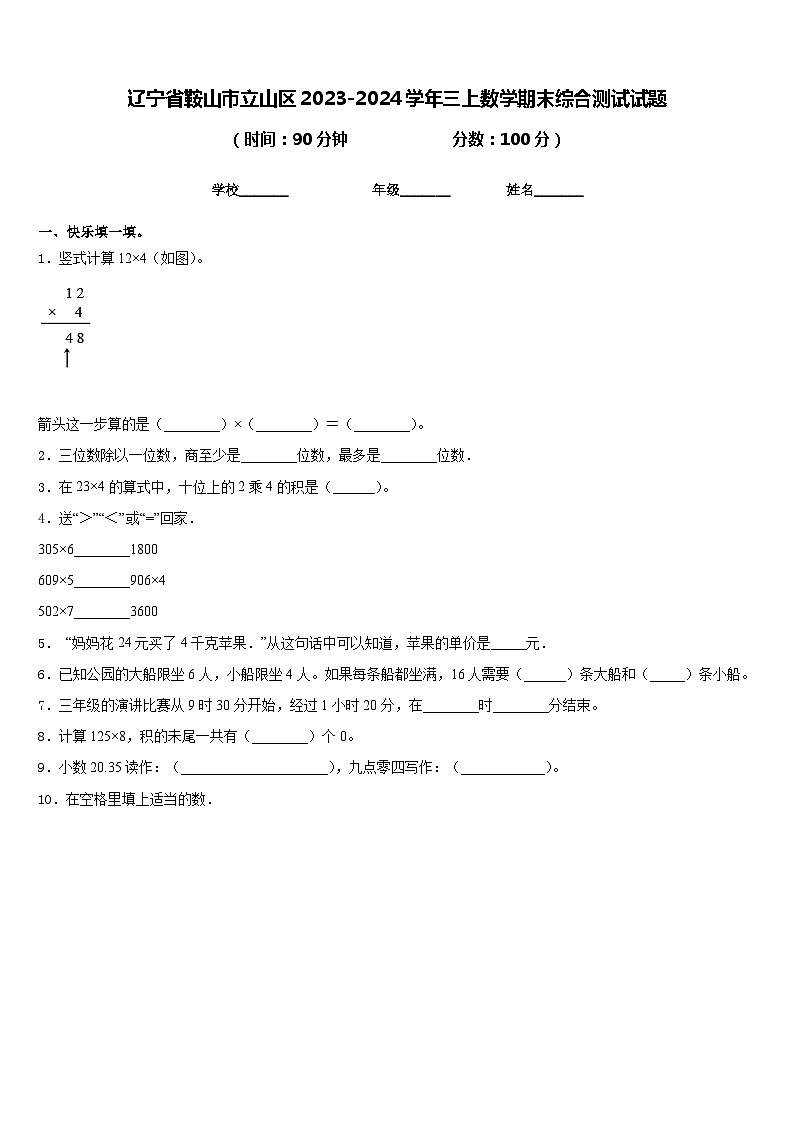辽宁省鞍山市立山区2023-2024学年三上数学期末综合测试试题含答案01