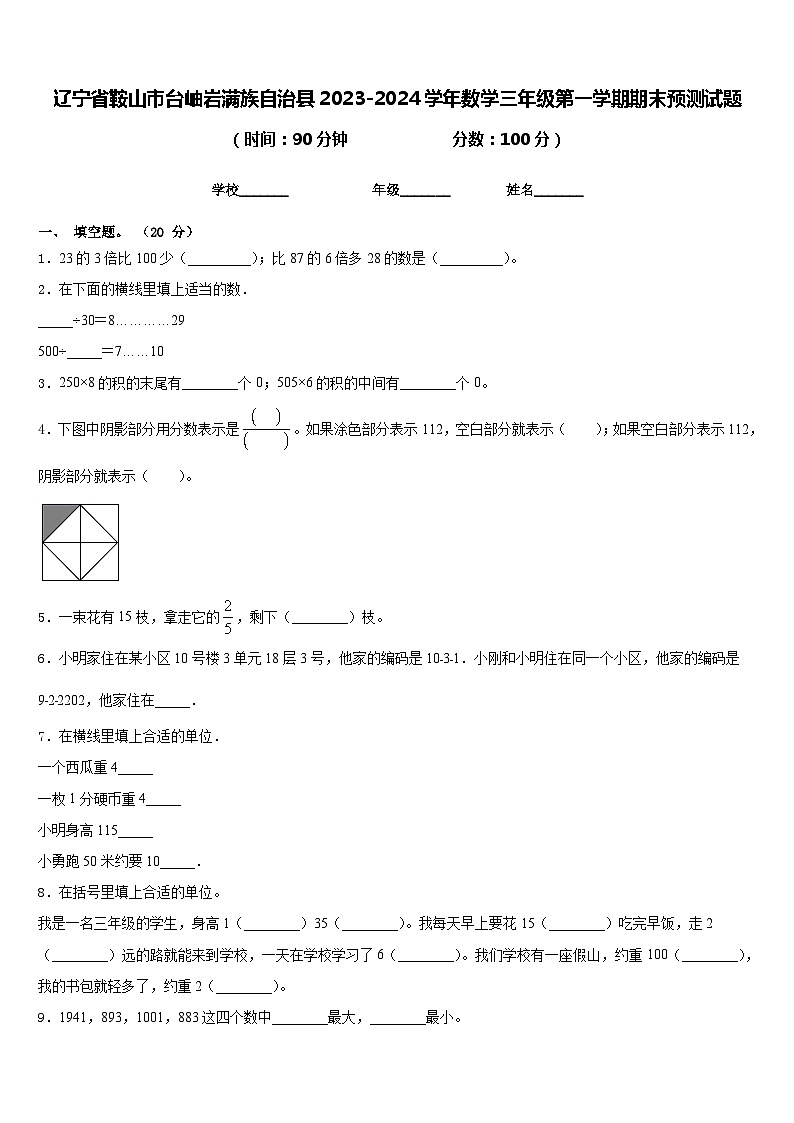辽宁省鞍山市台岫岩满族自治县2023-2024学年数学三年级第一学期期末预测试题含答案01