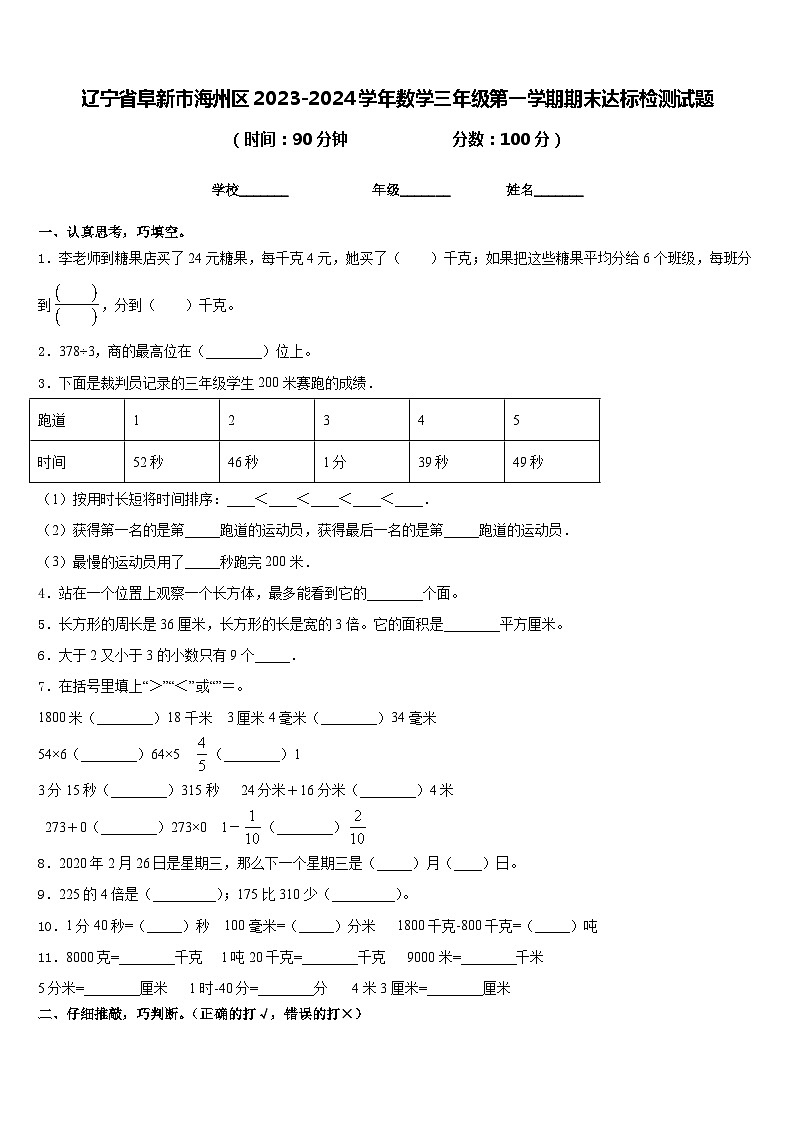 辽宁省阜新市海州区2023-2024学年数学三年级第一学期期末达标检测试题含答案第1页
